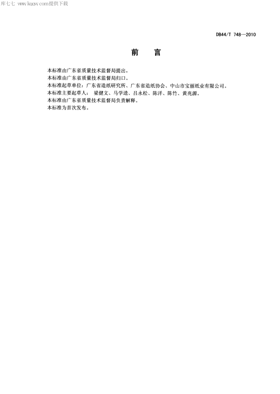 【地方标准】DB44∕T 748-2010 纸类回用纤维质量检验方法.pdf_第2页