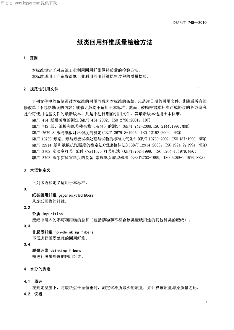 【地方标准】DB44∕T 748-2010 纸类回用纤维质量检验方法.pdf_第3页