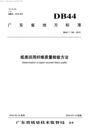 【地方标准】DB44∕T 748-2010 纸类回用纤维质量检验方法.pdf