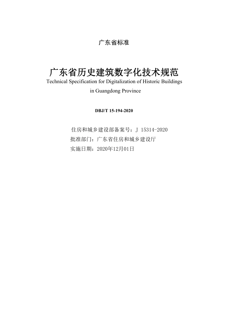【地方标准】DBJ∕T 15-194-2020 广东省历史建筑数字化技术规范.pdf_第2页