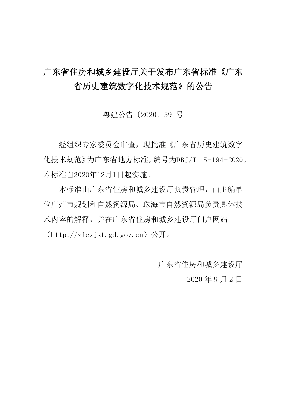 【地方标准】DBJ∕T 15-194-2020 广东省历史建筑数字化技术规范.pdf_第3页