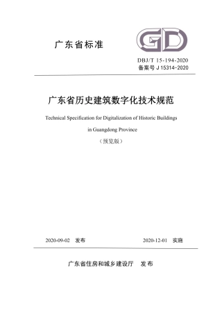 【地方标准】DBJ∕T 15-194-2020 广东省历史建筑数字化技术规范.pdf