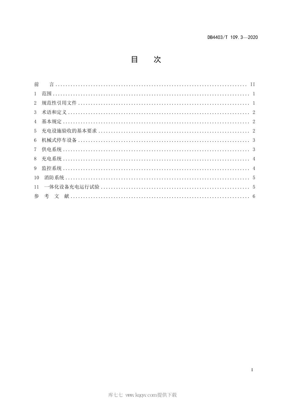 【地方标准】DB4403∕T 109.3-2020 机械式停车充电一体化设备 第3部分：验收规范.pdf_第3页