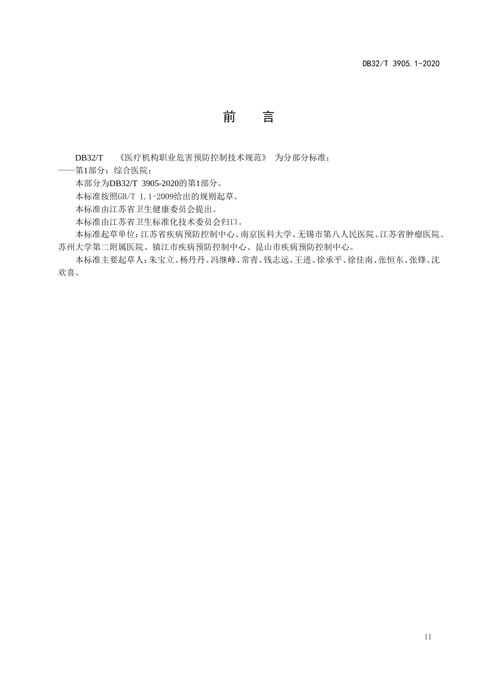 【地方标准】DB32T 3905.1-2020 医疗机构职业危害预防控制技术规范 第1部分：综合医院.doc_第3页