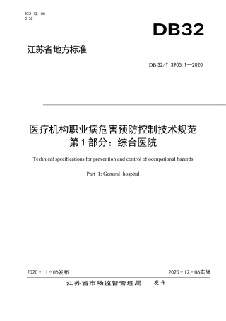【地方标准】DB32T 3905.1-2020 医疗机构职业危害预防控制技术规范 第1部分：综合医院.doc
