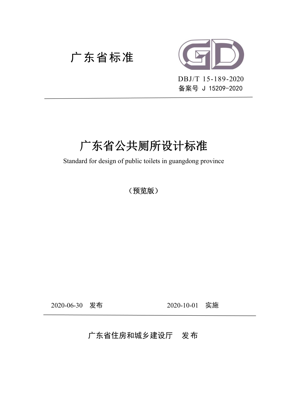 【地方标准】DBJ∕T 15-189-2020 广东省公共厕所设计标准.pdf_第1页