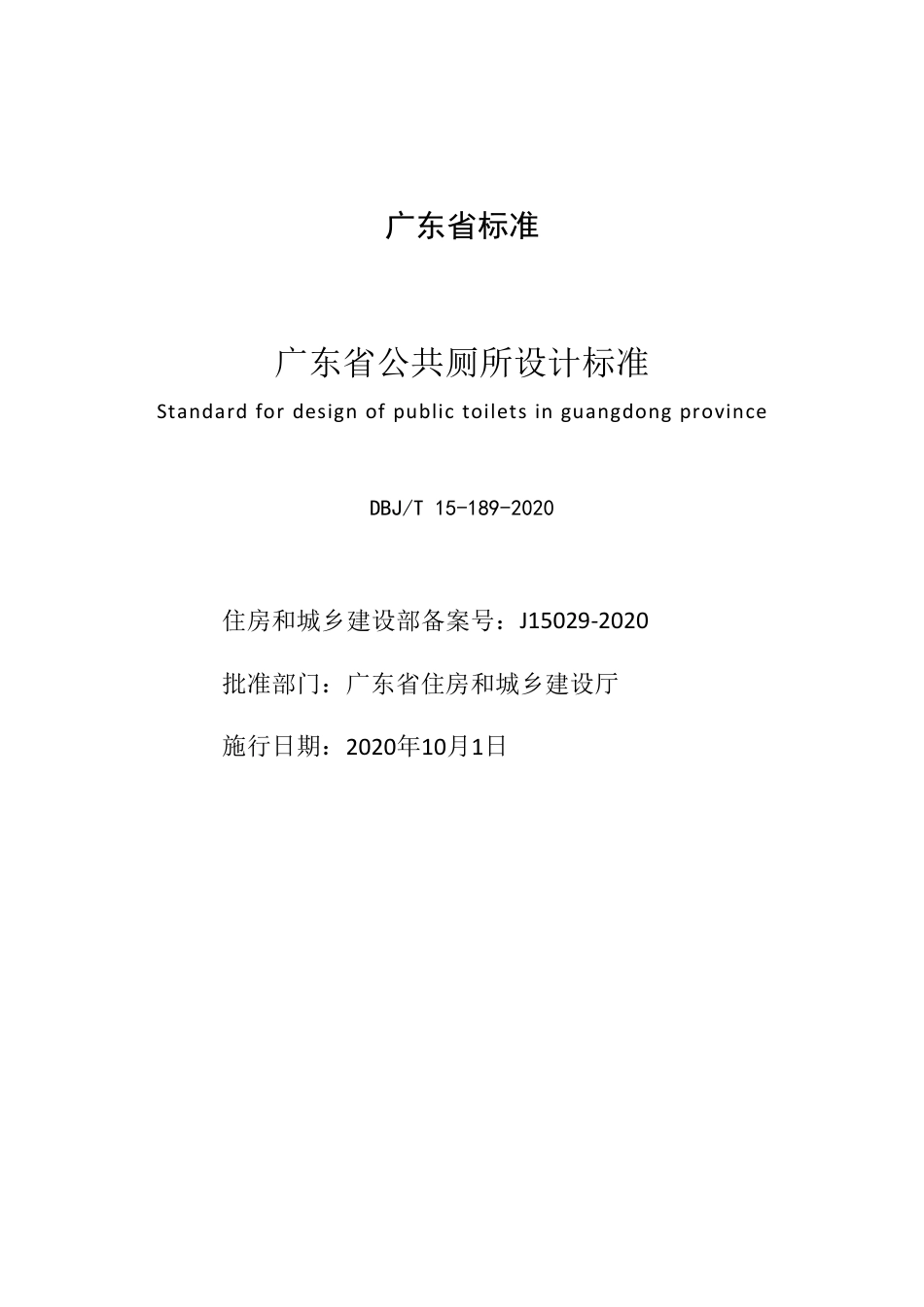 【地方标准】DBJ∕T 15-189-2020 广东省公共厕所设计标准.pdf_第2页