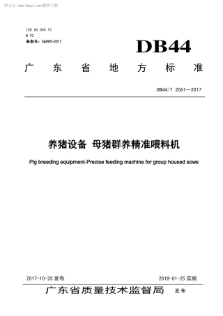 【地方标准】DB44∕T 2061-2017 养猪设备 母猪群养精准喂料机.pdf