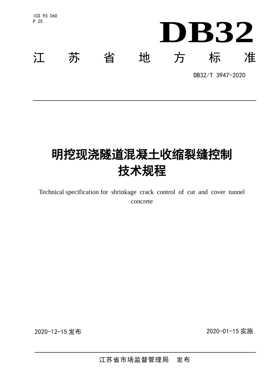 【地方标准】DB32T 3947-2020 明挖现浇隧道混凝土收缩裂缝控制技术规程.doc_第1页