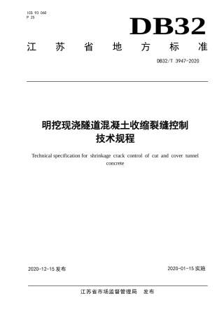 【地方标准】DB32T 3947-2020 明挖现浇隧道混凝土收缩裂缝控制技术规程.doc