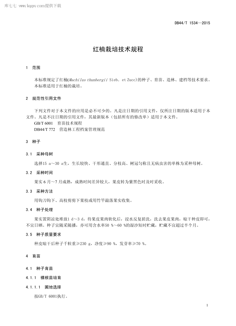 【地方标准】DB44∕T 1534-2015 红楠栽培技术规程.pdf_第3页