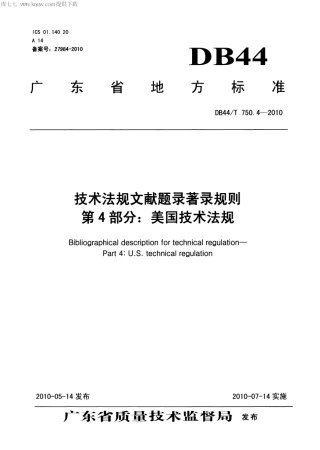 【地方标准】DB44∕T 750.4-2010 技术法规文献题录著录规则 第4部分：美国技术法规.pdf