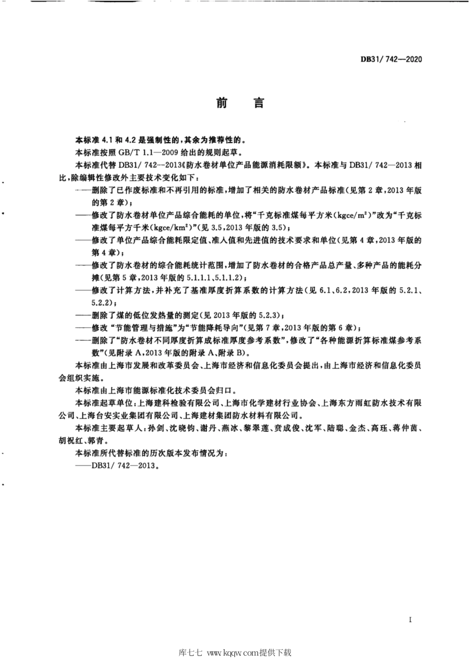 【地方标准】DB31∕742-2020 防水卷材单位产品能源消耗限额.pdf_第3页