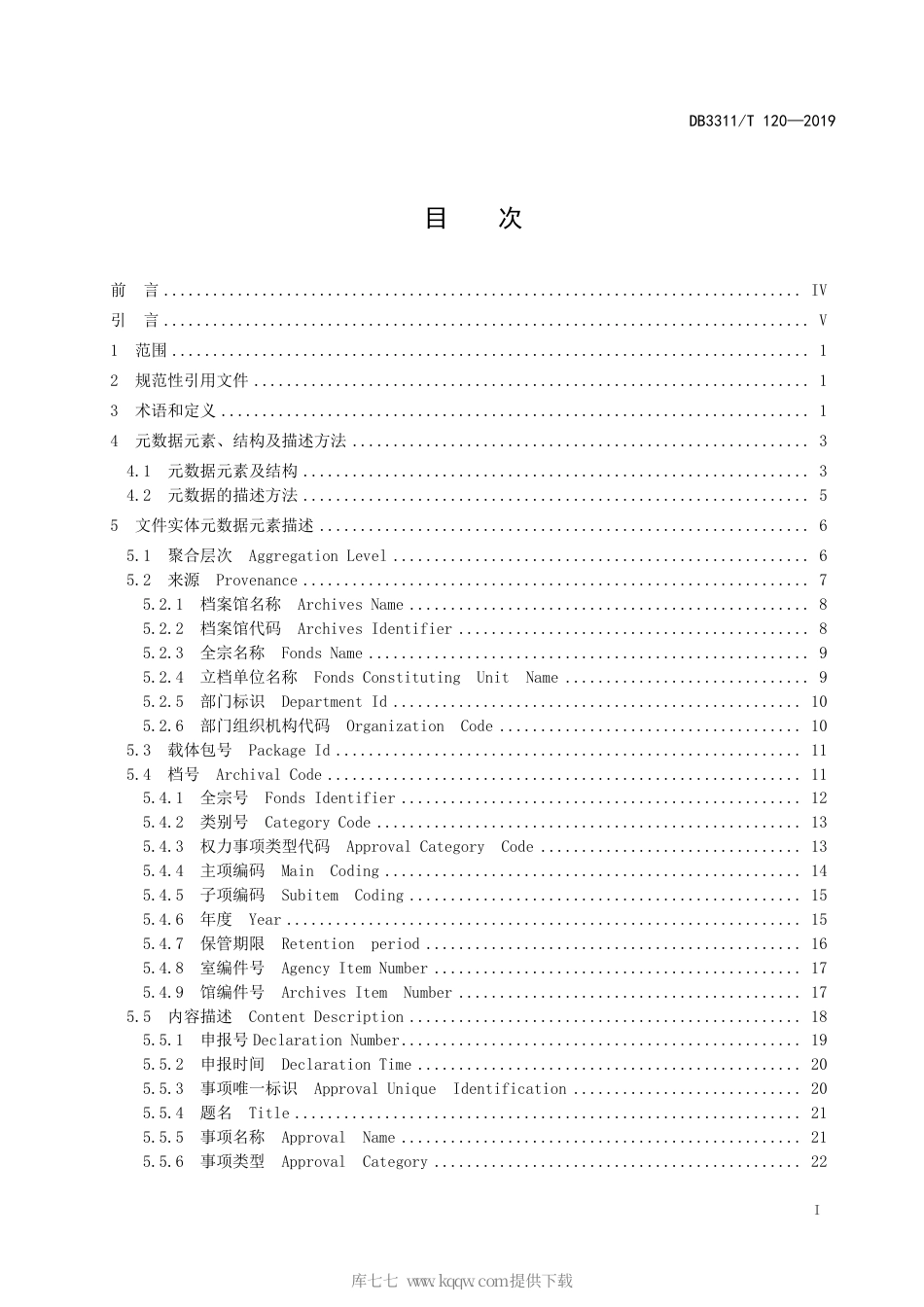 【地方标准】DB3311∕T 120-2019 政务服务网“最多跑一次”电子档案 元数据规范.pdf_第3页