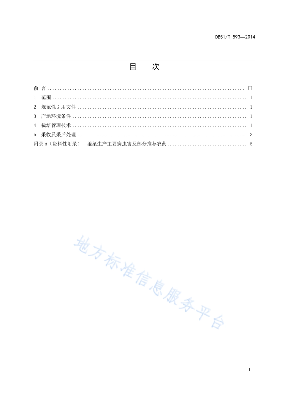 【地方标准】DB51∕T 593-2014 蕹菜生产技术规程.pdf_第2页