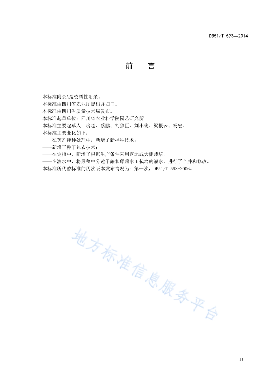 【地方标准】DB51∕T 593-2014 蕹菜生产技术规程.pdf_第3页