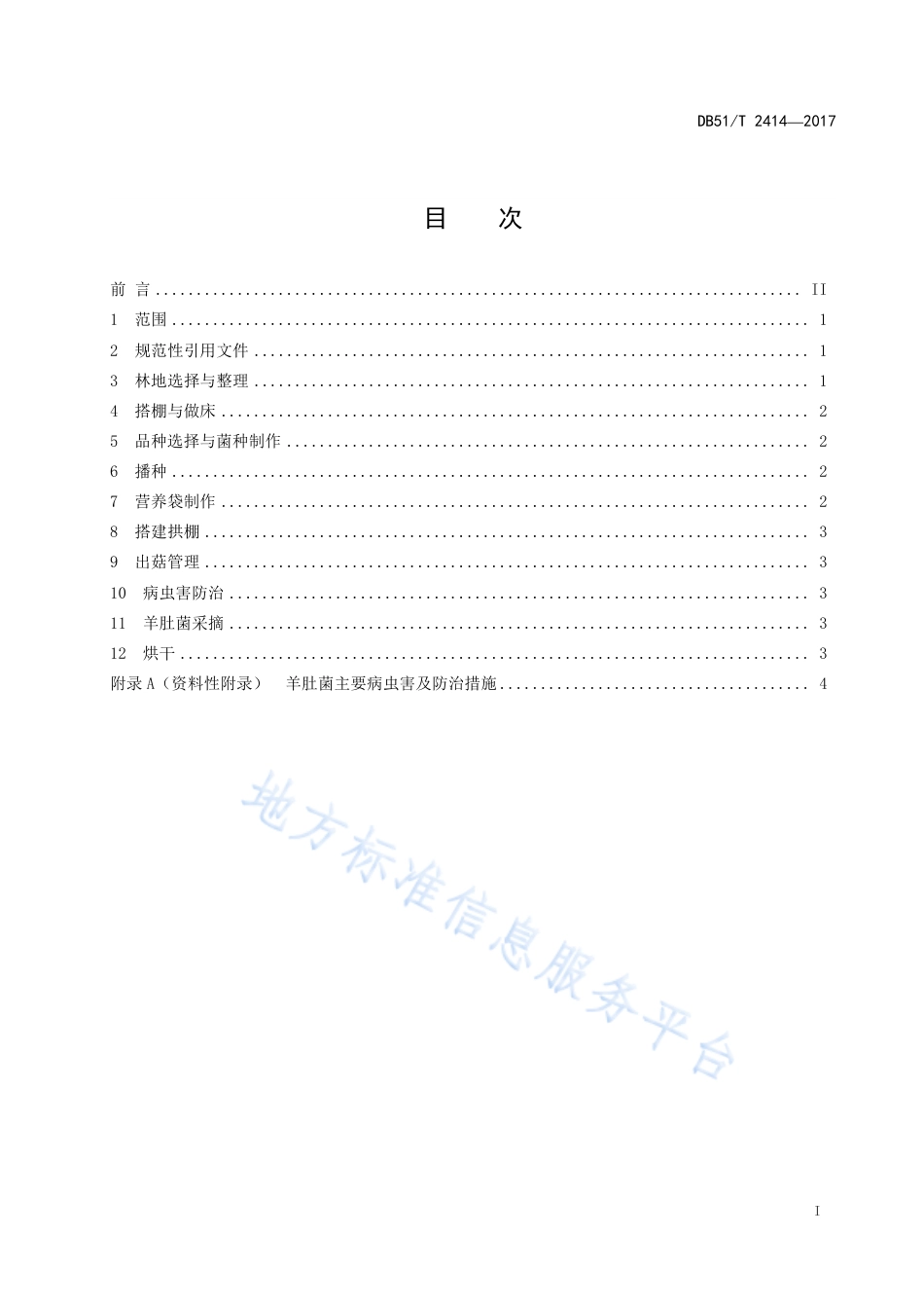 【地方标准】DB51∕T 2414-2017 羊肚菌林下种植技术规程.pdf_第3页