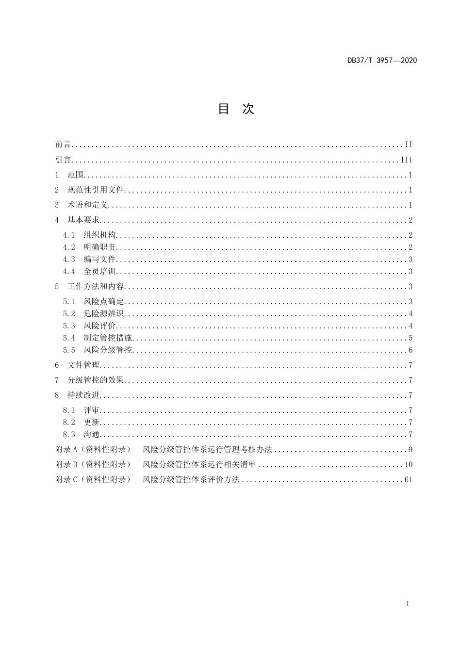 【地方标准】DB37T 3957-2020 商场类企业安全风险分级管控体系实施指南.pdf_第3页