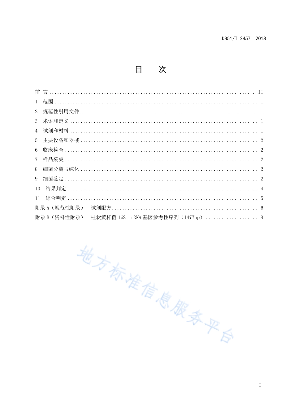【地方标准】DB51∕T 2457-2018 斑点叉尾鮰柱形病诊断技术规程.pdf_第3页