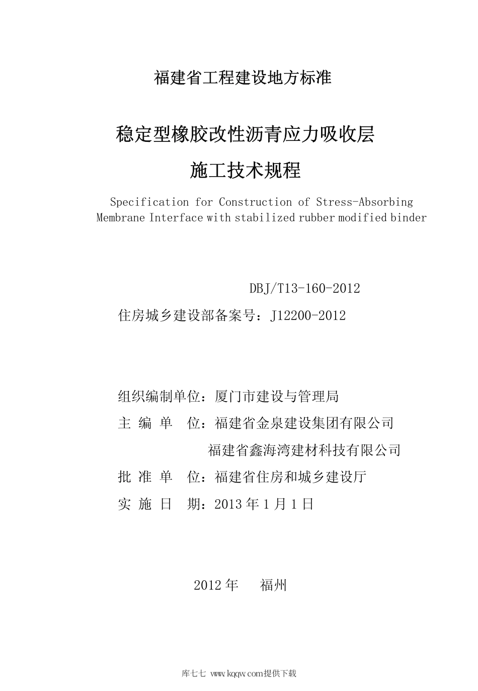 【地方标准】DBJ∕T 13-160-2012 稳定型橡胶改性沥青应力吸收层施工技术规程.pdf_第3页