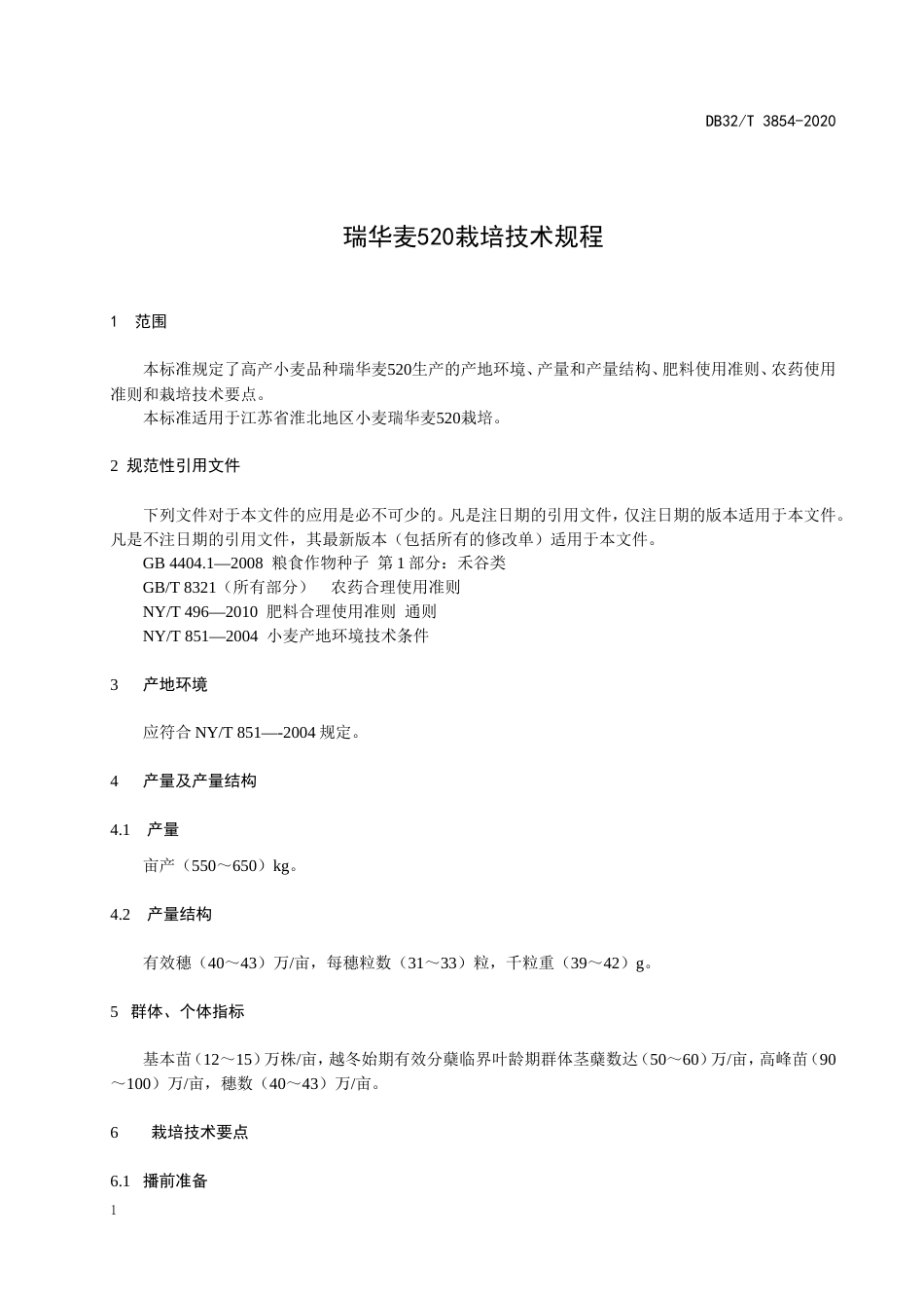 【地方标准】DB32T 3854-2020 瑞华麦520栽培技术规程.doc_第3页