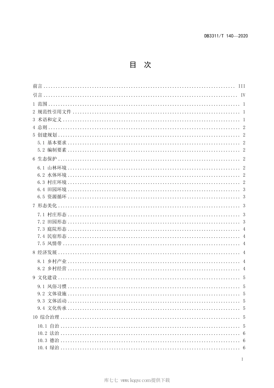 【地方标准】DB3311∕T 140-2020 花园乡村建设指南.pdf_第3页
