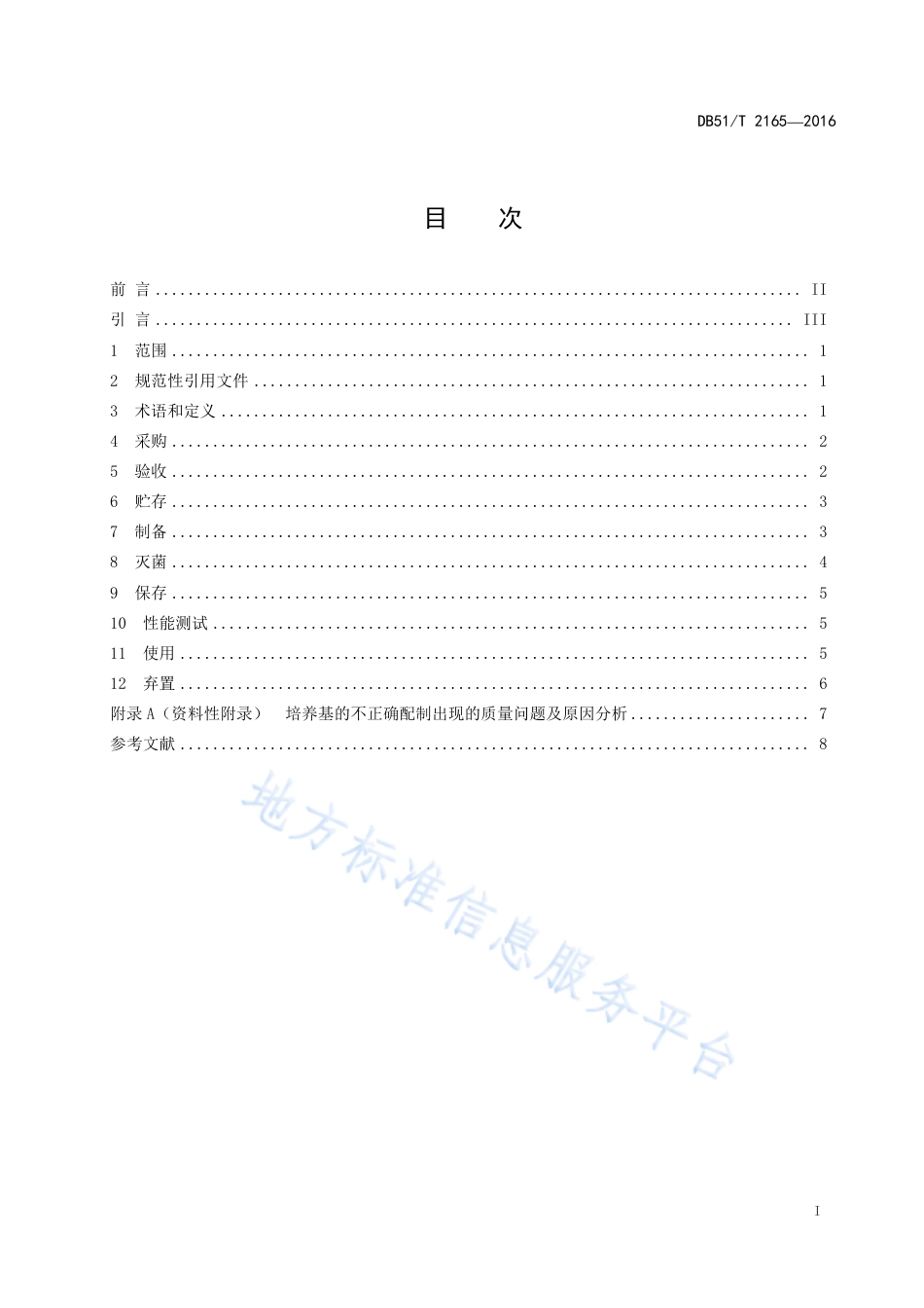 【地方标准】DB51∕T 2165-2016 微生物检测领域培养基和试剂管理指南.pdf_第3页