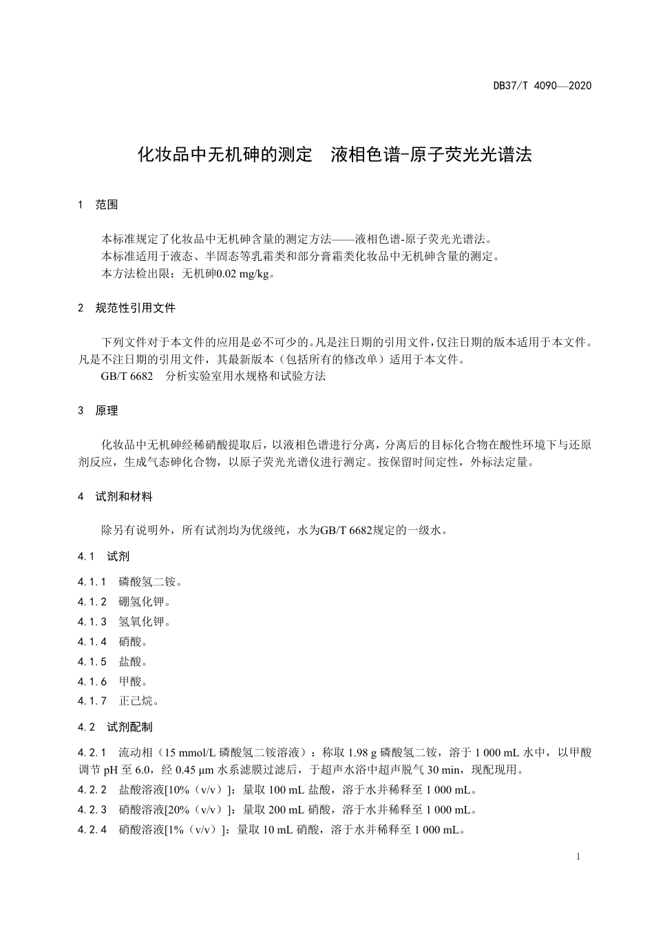 【地方标准】DB37T 4090-2020 化妆品中无机砷的测定 液相色谱-原子荧光光谱法.pdf_第3页