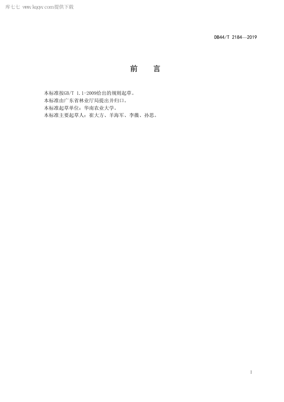 【地方标准】DB44∕T 2184-2019 红皮糙果茶育苗技术规程.pdf_第3页