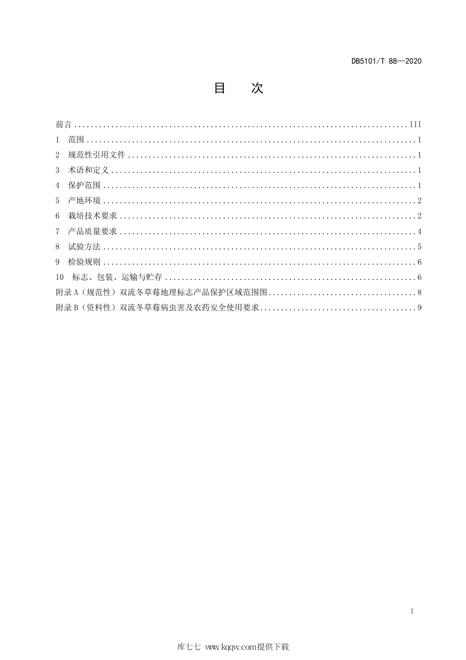 【地方标准】DB5101∕T 88-2020 地理标志产品 双流冬草莓.pdf_第3页