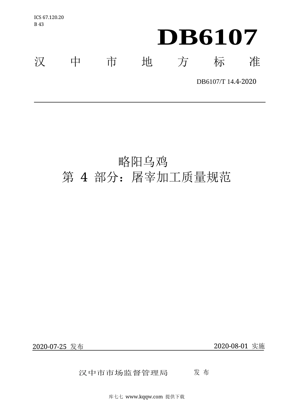 【地方标准】DB6107∕T 14.4-2020 略阳乌鸡 第4部分：屠宰加工质量规范.docx_第1页