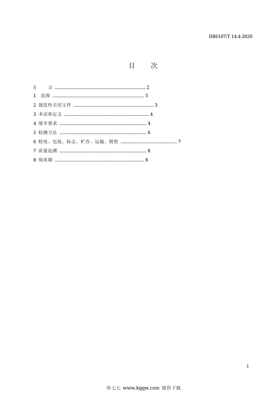 【地方标准】DB6107∕T 14.4-2020 略阳乌鸡 第4部分：屠宰加工质量规范.docx_第3页