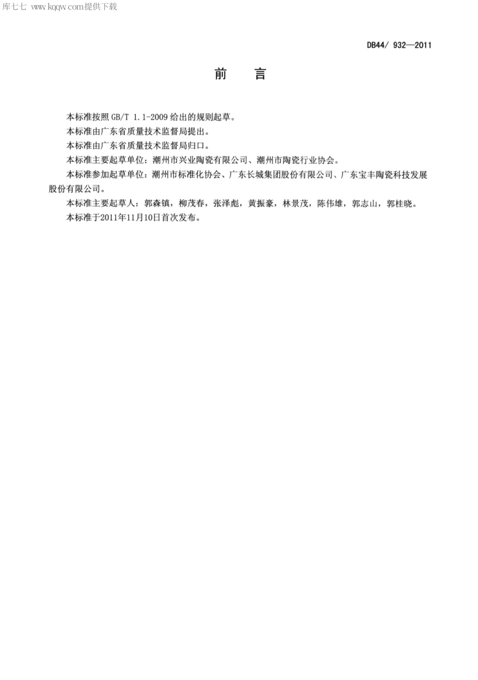 【地方标准】DB44∕932-2011 日用陶瓷燃气辊道窑单位产品能耗限额.pdf_第2页