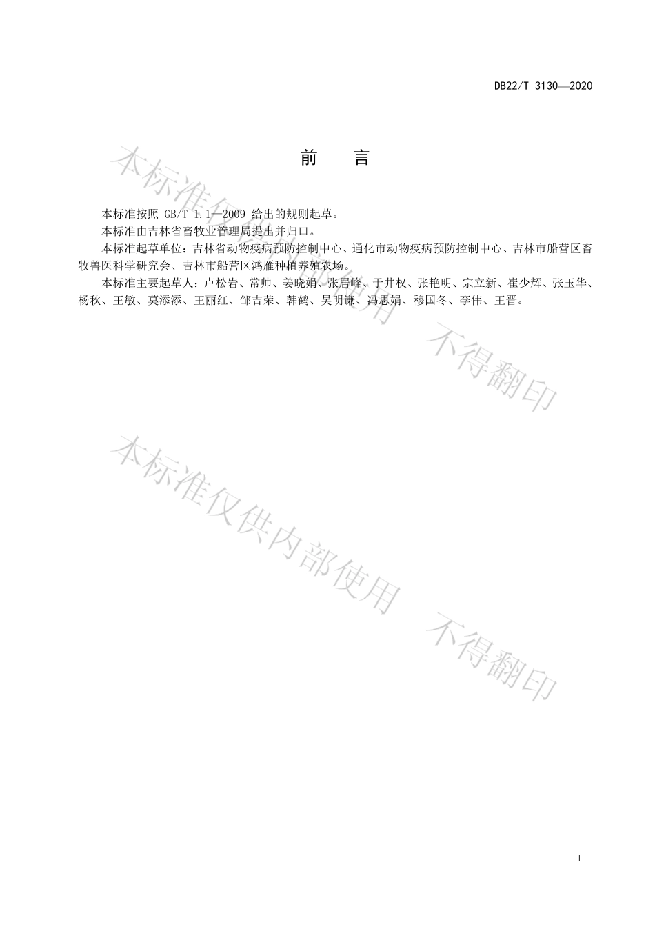 【地方标准】DB22∕T 3130-2020 种鹅沙门氏菌病净化技术规程.pdf_第3页