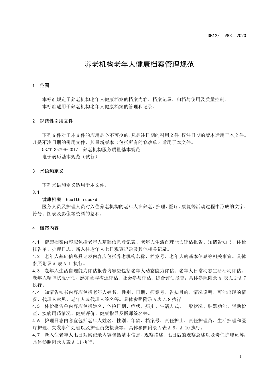 【地方标准】DB12∕T 983-2020 养老机构老年人健康档案管理规范.pdf_第3页