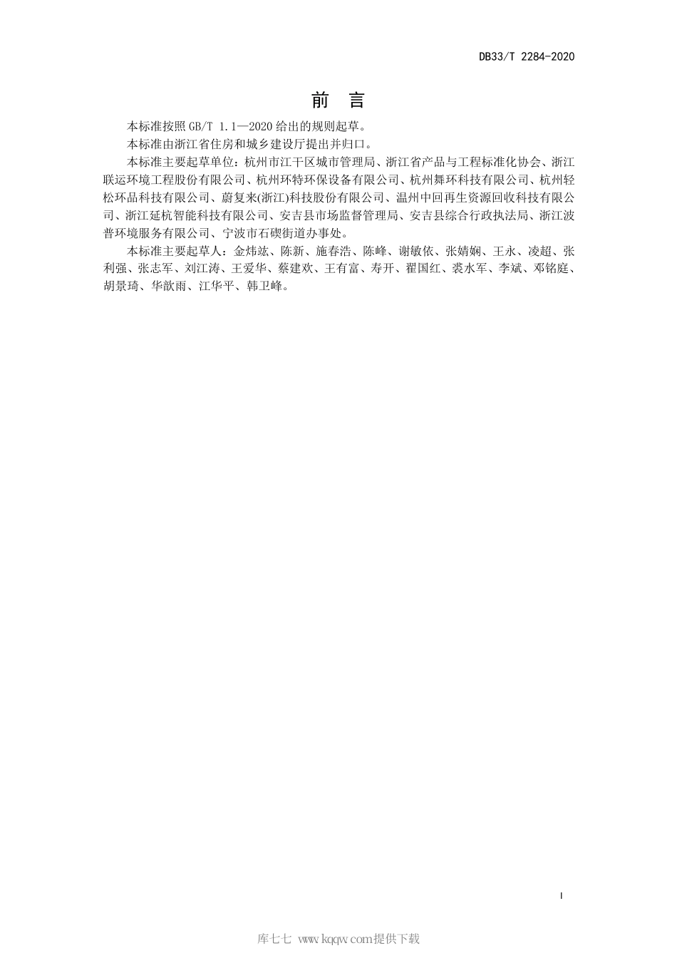 【地方标准】DB33∕T 2284-2020 城镇生活垃圾分类工作指南.pdf_第3页