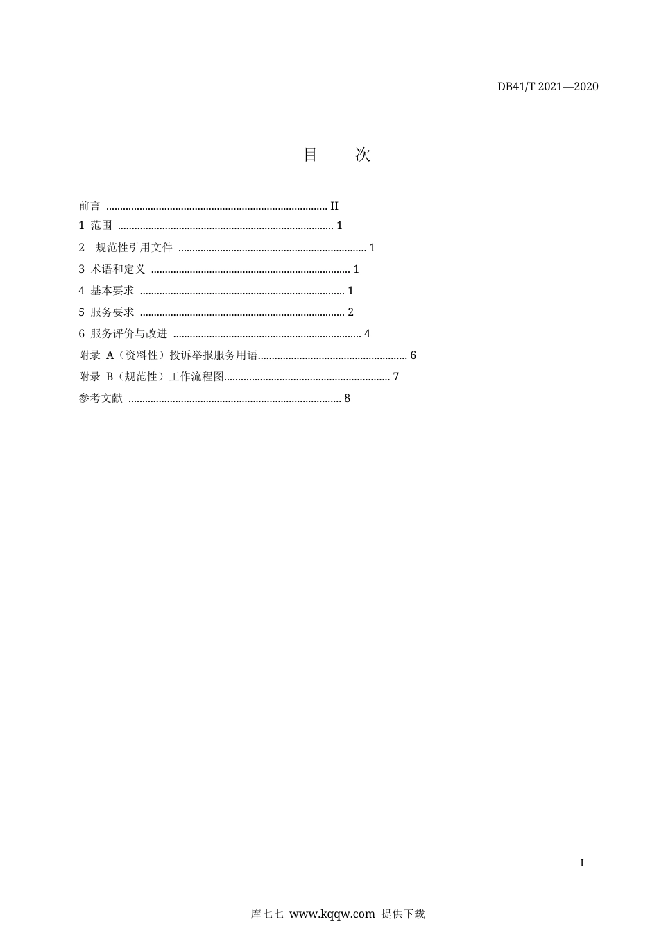 【地方标准】DB41∕T2021-2020市场监督管理投诉举报处置热线服务规范.docx_第3页