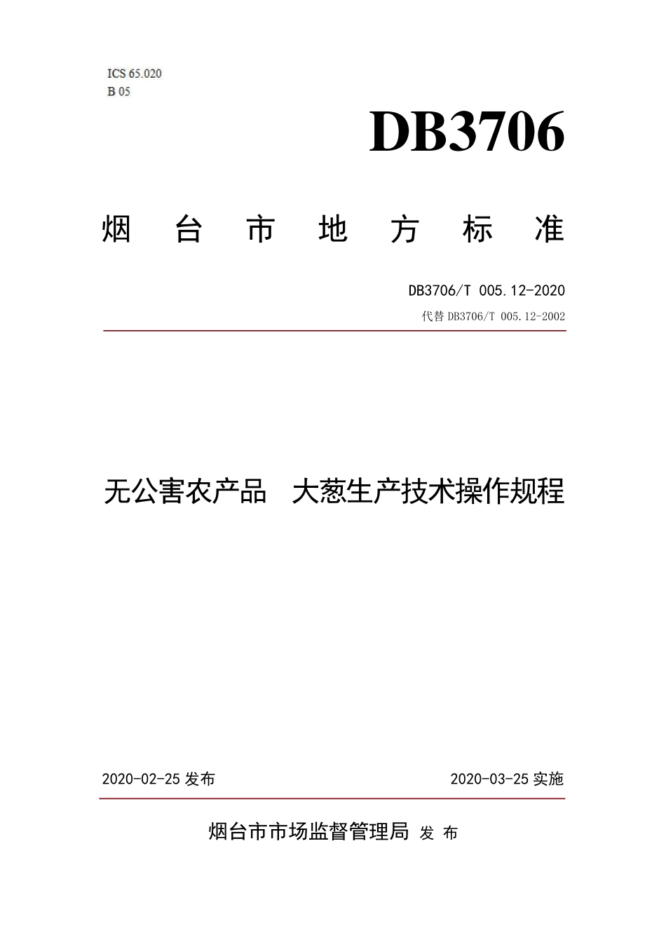 【地方标准】DB3706∕T 005.12-2020 无公害农产品 大葱生产技术操作规程.pdf_第1页