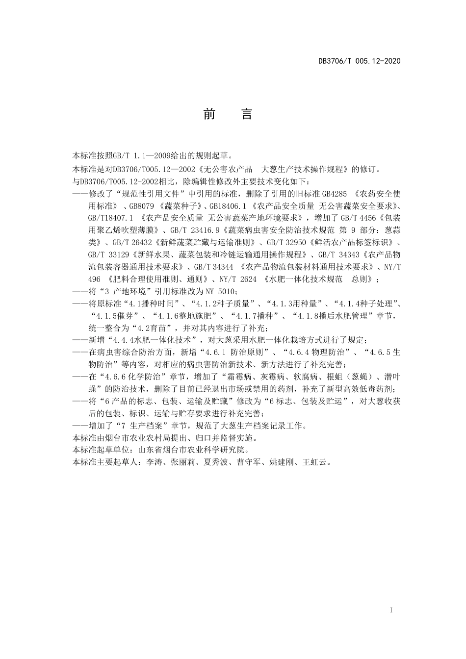 【地方标准】DB3706∕T 005.12-2020 无公害农产品 大葱生产技术操作规程.pdf_第2页