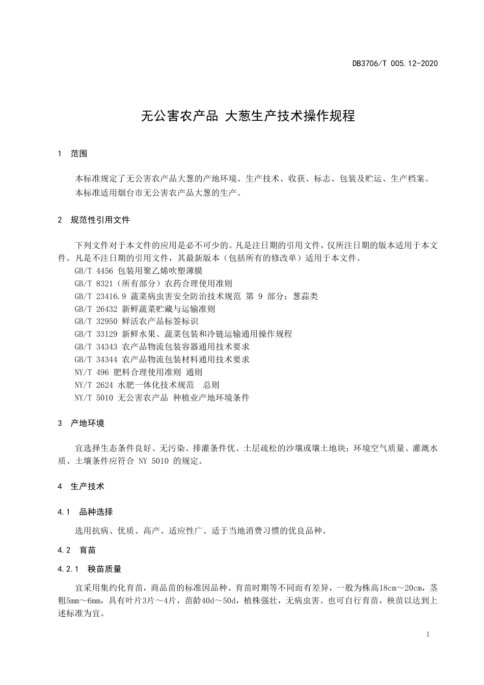 【地方标准】DB3706∕T 005.12-2020 无公害农产品 大葱生产技术操作规程.pdf_第3页