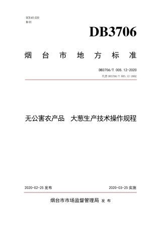 【地方标准】DB3706∕T 005.12-2020 无公害农产品 大葱生产技术操作规程.pdf