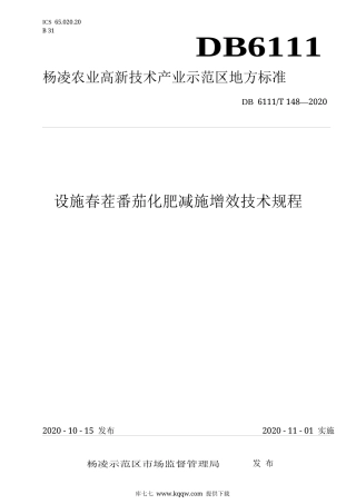 【地方标准】DB6111∕T 148-2020 设施春茬番茄化肥减施增效技术规程.docx