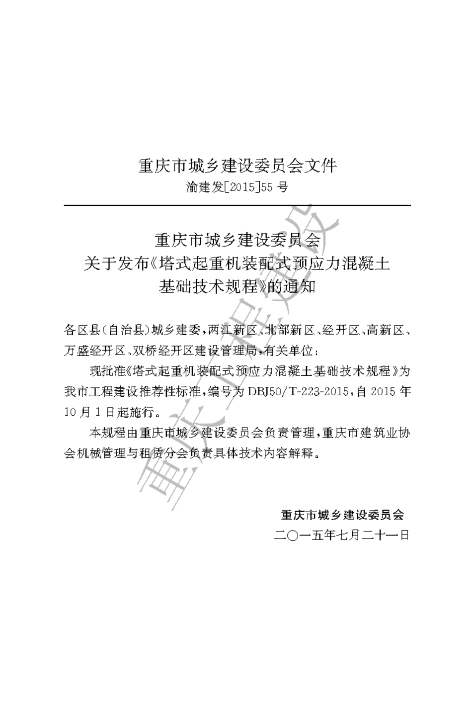 【地方标准】DBJ50∕T-223-2015 塔式起重机装配式预应力混凝土基础技术标准.pdf_第3页