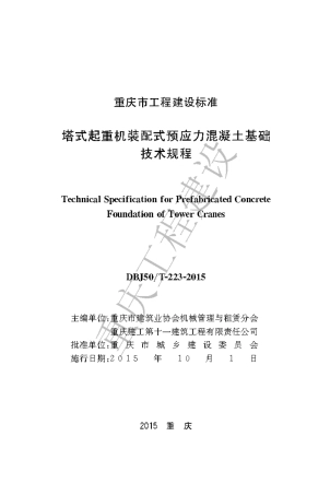 【地方标准】DBJ50∕T-223-2015 塔式起重机装配式预应力混凝土基础技术标准.pdf