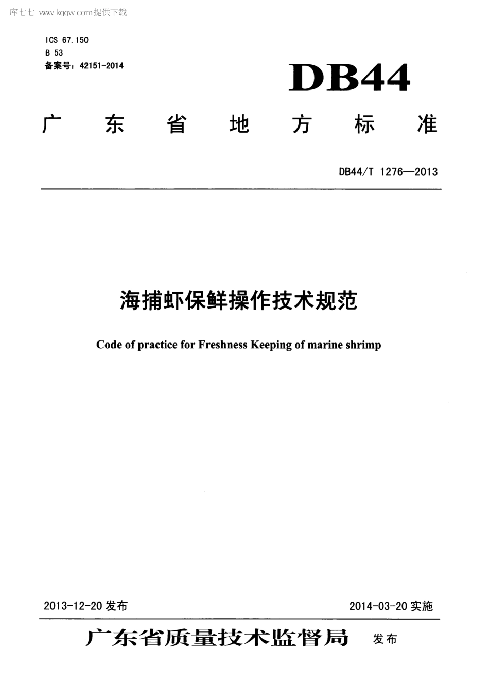 【地方标准】DB44∕T 1276-2013 海捕虾保鲜操作技术规范.pdf_第1页
