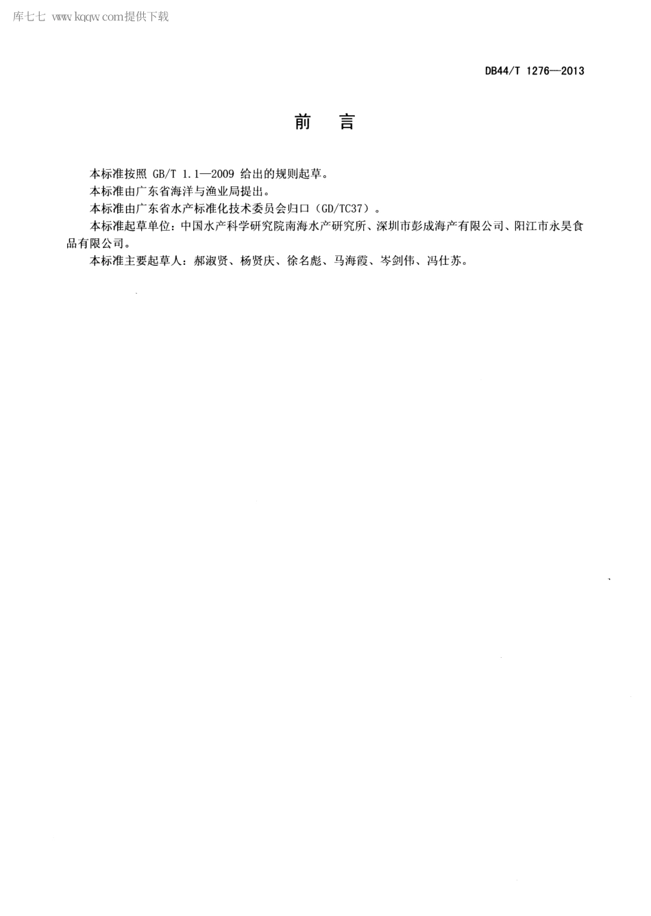 【地方标准】DB44∕T 1276-2013 海捕虾保鲜操作技术规范.pdf_第2页