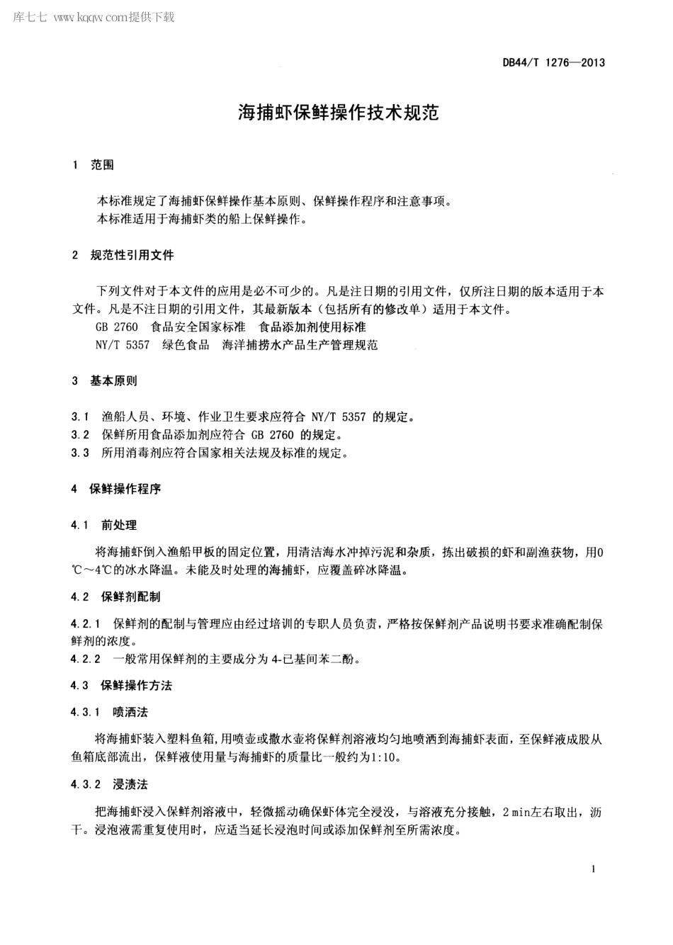 【地方标准】DB44∕T 1276-2013 海捕虾保鲜操作技术规范.pdf_第3页