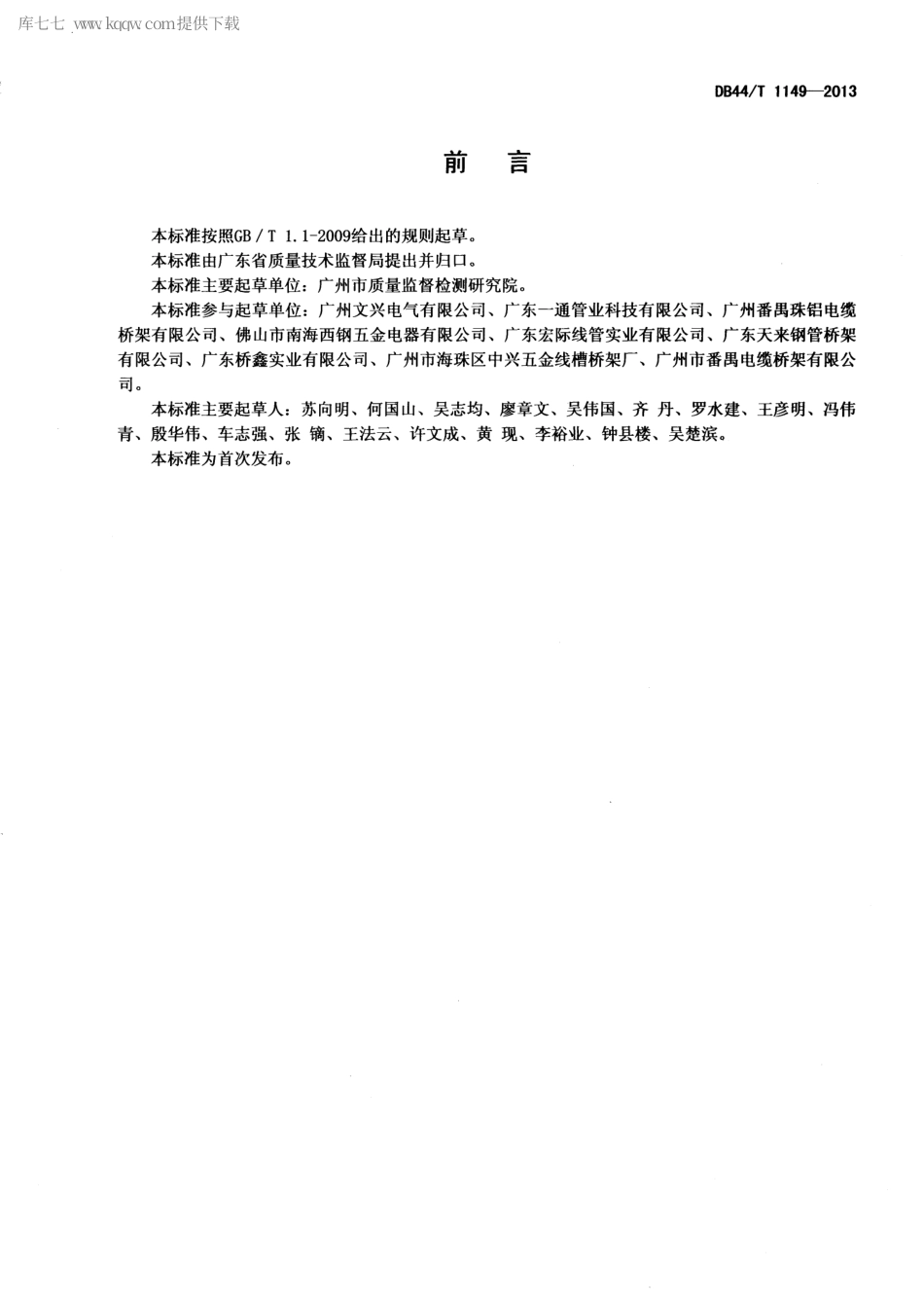 【地方标准】DB44∕T 1149-2013 铝及铝合金电缆桥架.pdf_第2页