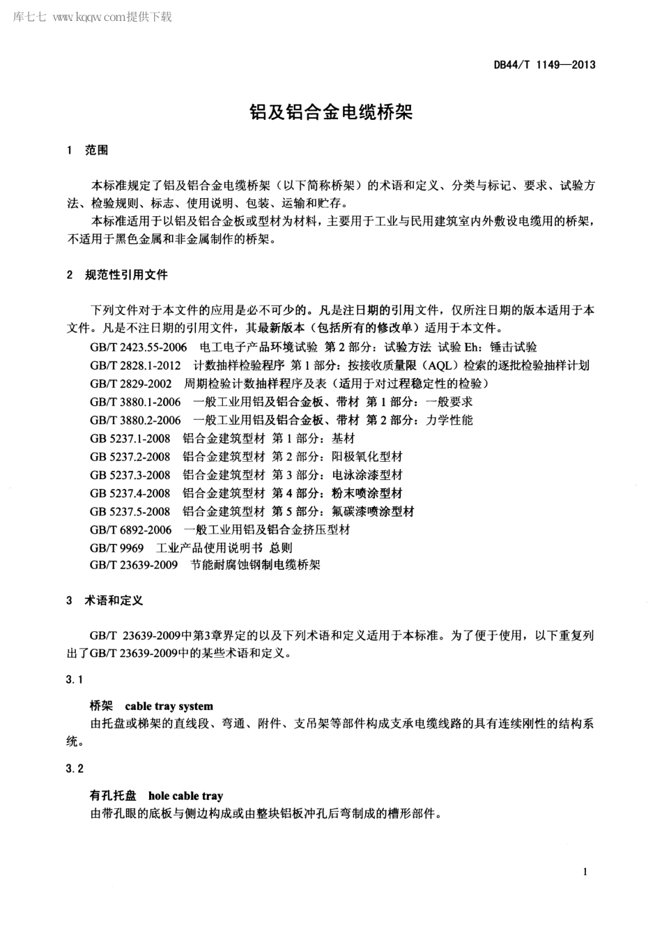 【地方标准】DB44∕T 1149-2013 铝及铝合金电缆桥架.pdf_第3页