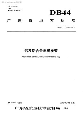 【地方标准】DB44∕T 1149-2013 铝及铝合金电缆桥架.pdf